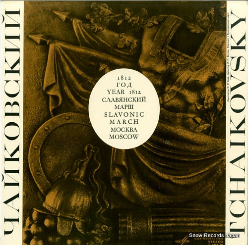 IVANOV, KONSTANTIN / GENNADY ROZHDESTVENSKY tchaikovsky; year 1812, slavonic march, moscow C-0959-60