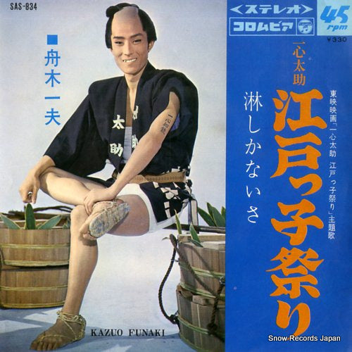 FUNAKI, KAZUO isshintasuke edokko matsuri SAS-834