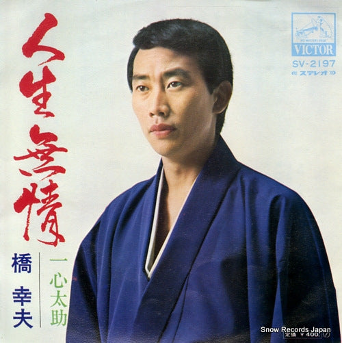 HASHI, YUKIO jinsei mujo SV-2197