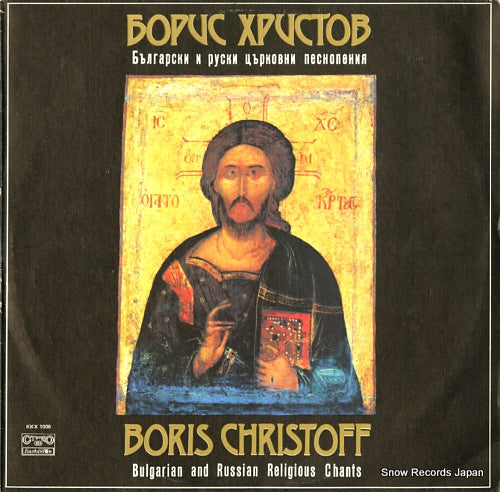 CHRISTOFF, BORIS bulgarian and russian religious chants KKX1006