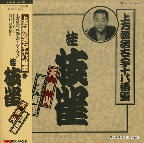 KATSURA, SHIJAKU kamigata rakugo kokon juhachibanshu 10 MF4055