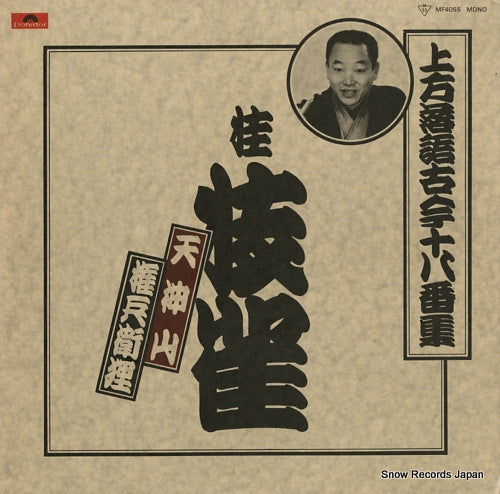 KATSURA, SHIJAKU kamigata rakugo kokon juhachibanshu 10 MF4055