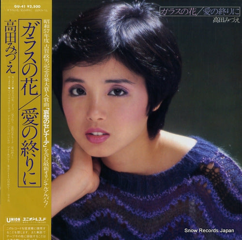 TAKADA, MIZUE garasu no hana / ai no owarini GU-41