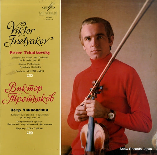 TRETYAKOV, VICTOR tchaikovsky; concerto for violin and orchestra C01683-4