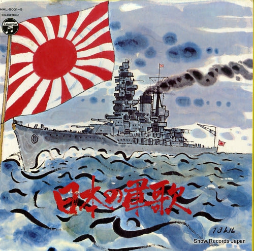 V/A nihon no gunka HML-5001-5