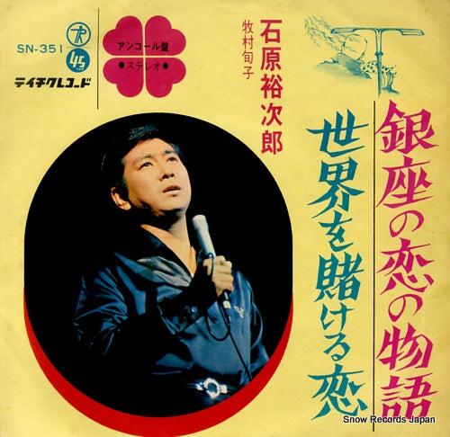 ISHIHARA, YUJIRO ginza no koi no monogatari SN-351