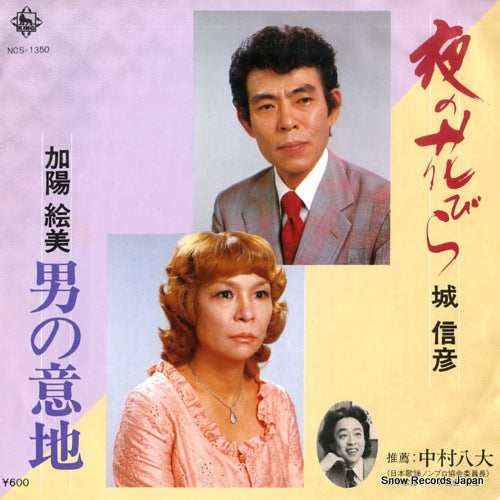 JO, NOBUHIKO / EMI KAYO yoru no hanabira / otoko no iji NCS-1350