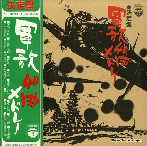 V/A ketteiban gunka 40 kyoku medley ALS-4633-4