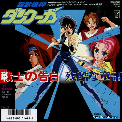 JYUSENKITAI senshi no kokuhaku K07S-10149