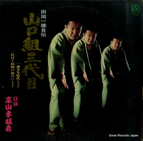 KYOUYAMA, KOUSHIWAKA taoka kazuo jiden / yamaguchigumi sandaime RX-4005