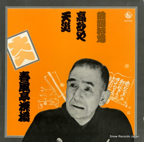 SHUMPUTEI, RYUKYO rakugo tokusen KR5208