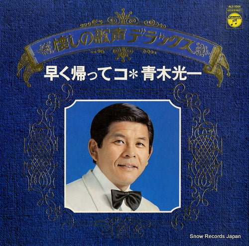 AOKI, KOUICHI hayaku kaette ko ALS7044