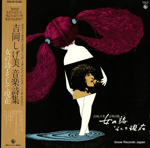 YOSHIOKA, SHIGEMI onna no uta soshite ima K25A-48