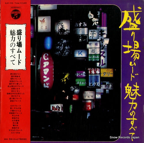 V/A sakariba mood miryokuno subete ALW-106