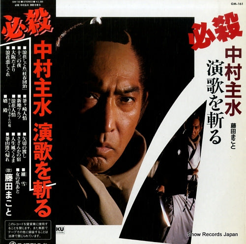 FUJITA, MAKOTO hissatsu - nakamura mondo enka wo kiru GM-161
