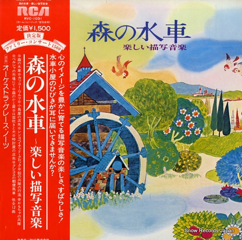 ORCHESTRA GRACE NORTS mori no suisha - tanoshii byosha ongaku RVC-1031
