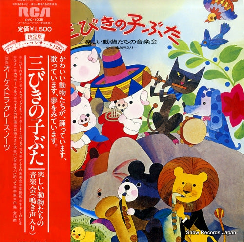 ORCHESTRA GRACE NORTS sanbikino kobuta - tanoshii doubutsu tachino ongakukai RVC-1036