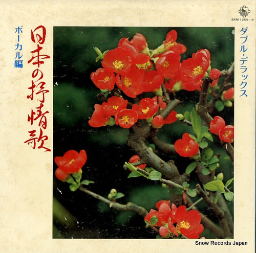 V/A nihon no jojoka vocal hen SKM1208-9