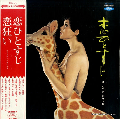 GOLDEN SOUNDS koi hitosuji TP-7403