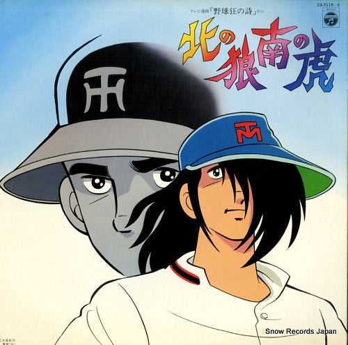 V/A yakyu-kyo no uta - kita no ookami minami no tora CS-7115-6