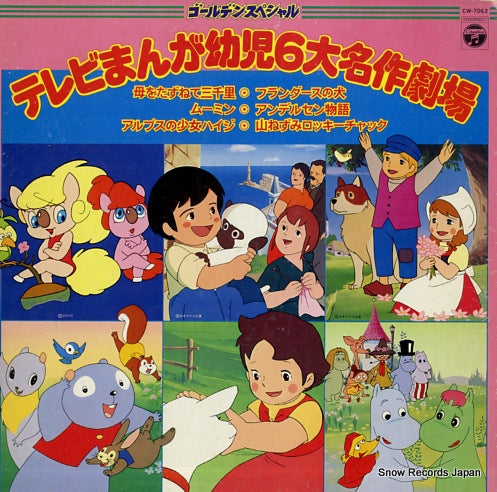 V/A tv manga youji 6 dai meisaku gekijou CW-7063