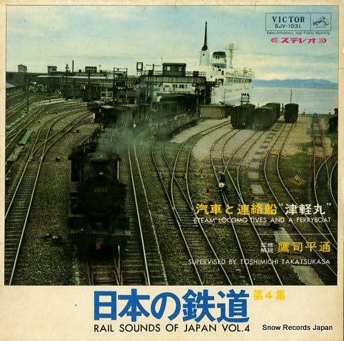 TAKATSUKASA, TOSHIMICHI rail sounds of japan vol.4 SJV-1031