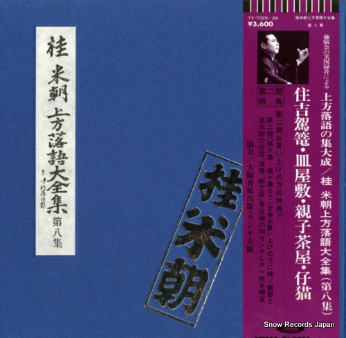 KATSURA, BEICHO kamigata rakugo daizenshu vol.8 TY-7025