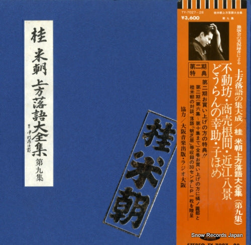 KATSURA, BEICHO kamigata rakugo daizenshu vol.9 TY-7027