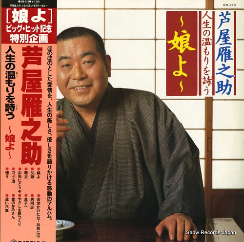 ASHIYA, GANNOSUKE jinsei no nukumori o utau / nusume yo GM-170