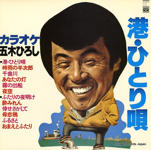 MINORUPHONE ORCHESTRA karaoke itsuki hiroshi / minato hitori uta KC-4047
