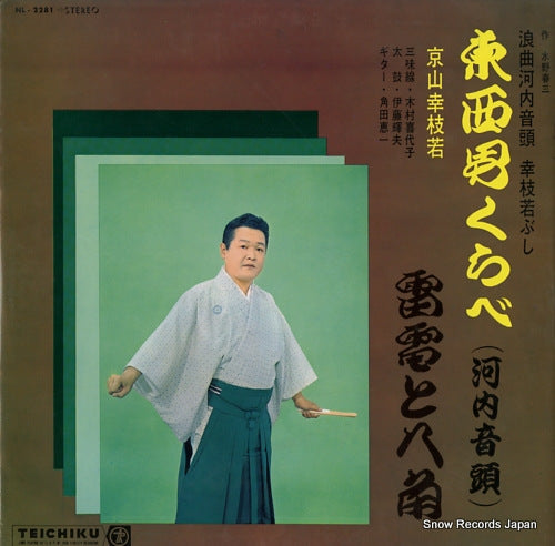 KYOUYAMA, KOUSIWAKA touzai otoko kurabe (kawachi ondo) NL-2281