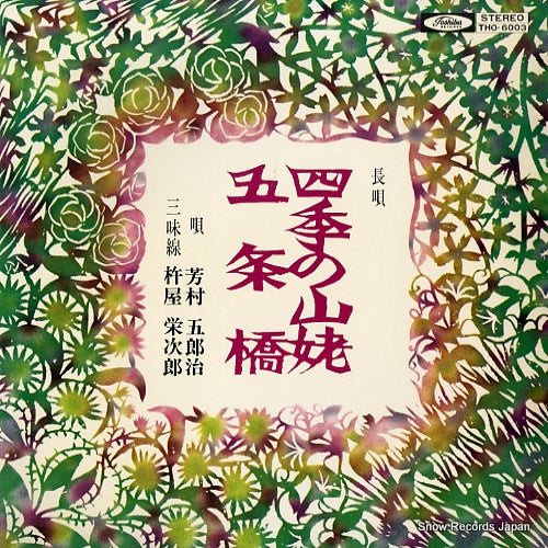YOSHIMURA, GOROJI nagauta shiki no yamauba THO-6003