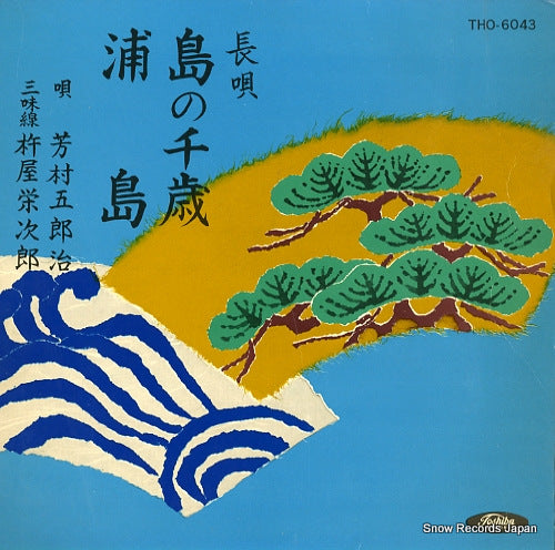 YOSHIMURA, GOROJI shima no senzai THO-6043