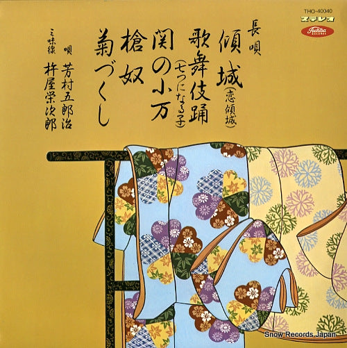 YOSHIMURA, GOROJI nagauta keisei(koikeisei) THO-40040