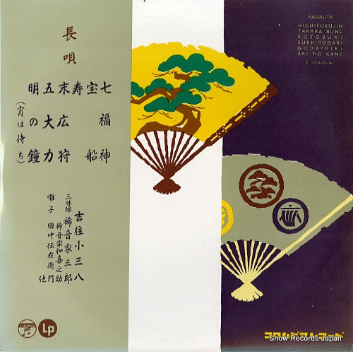 YOSHIZUMI, KOSAHACHI nagauta shichifukujin CL-88
