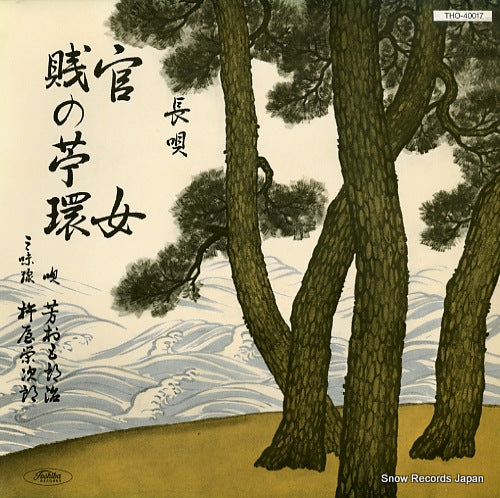 YOSHIMURA, GOROJI nagauta kanjo(yashima ochikanjo no nariwai) THO-40017
