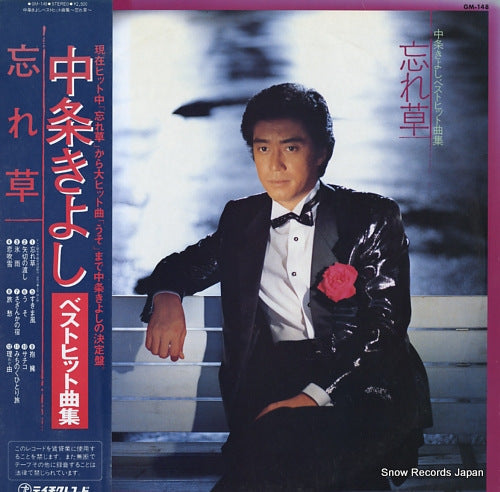NAKAJO, KIYOSHI best hit song shu / wasure gusa GM-148