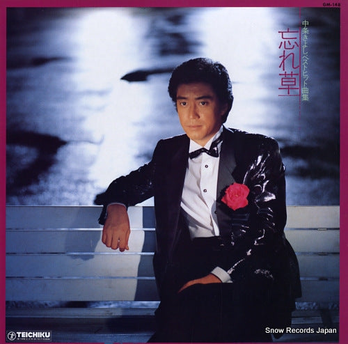 NAKAJO, KIYOSHI best hit song shu / wasure gusa GM-148