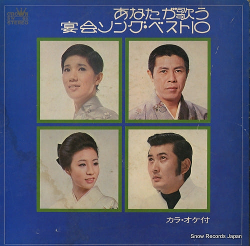 CROWN ORCHESTRA anata ga utau enkai song best10 SW-85