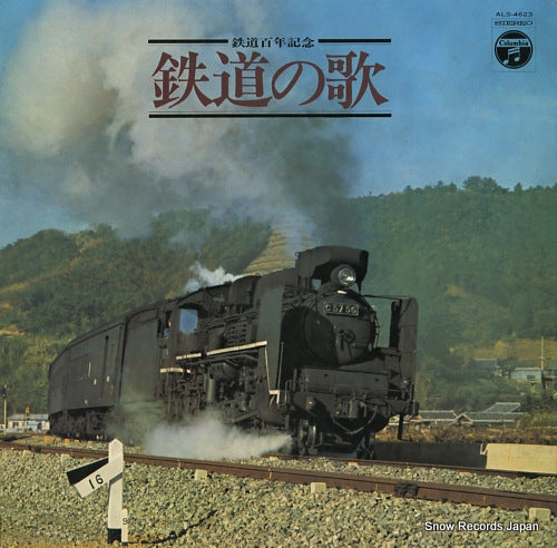 V/A tetsudo hyakunen kinen / tetsudo no uta ALS-4623