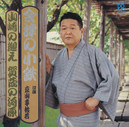 KYOUYAMA, KOUSHIWAKA aizu no kotetsu RD-5064-65
