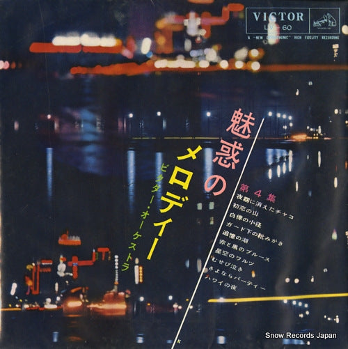 VICTOR ORCHESTRA miwaku no melody 4 LV-60