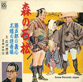 HIROSAWA, TORAZOU mori no ishimatsu RS-2004