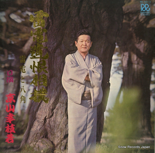 KYOYAMA, KOSHIWAKA raiden ikon zumo RD-5013