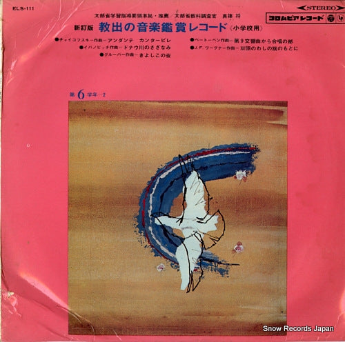 V/A shinteiban / kyoshutsu no ongaku kansyo record (shogakkoyou) ELS-111