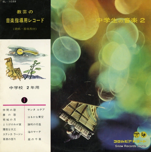 V/A kyogei no ongaku shidoyo record / chugakusei no ongaku 2 EL-1039