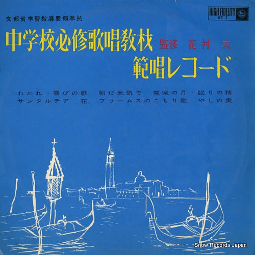 V/A chugakko hishu kasho kyozai hansho record KE7