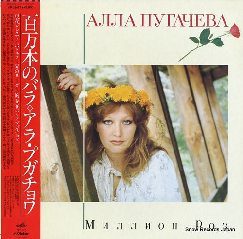 PUGACHEVA, ALLA million roses VIP-28077