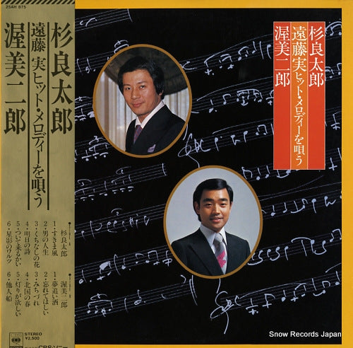 SUGI, RYOTARO / JIRO ATSUMI endo minoru hit melody o utau 25AH875