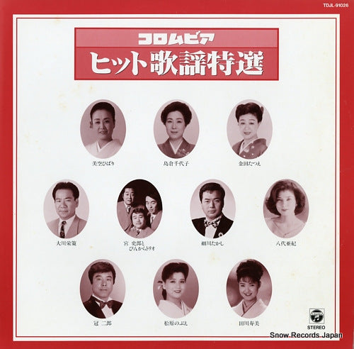 V/A columbia hit kayo tokusen shu TDJL-91026
